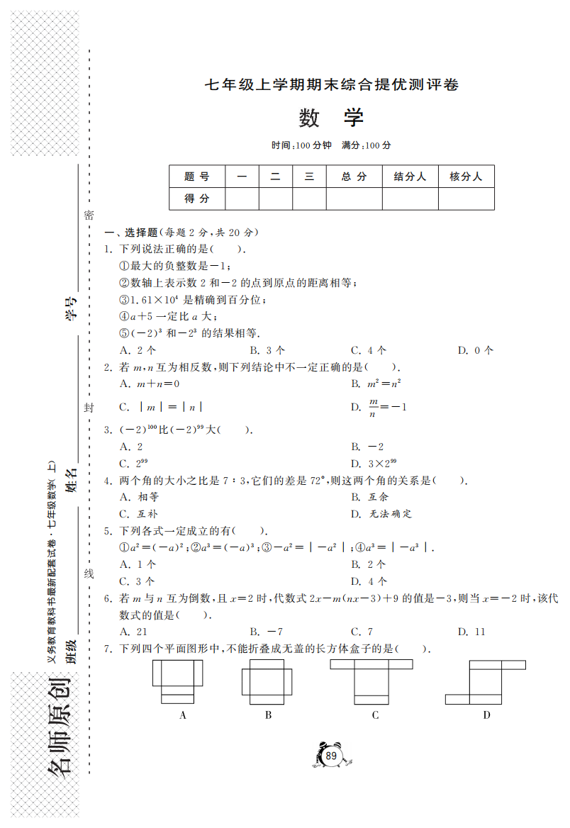 【小学中学教育精选】新人教版七年级上期末综合提优测评卷及答案(pdf版)