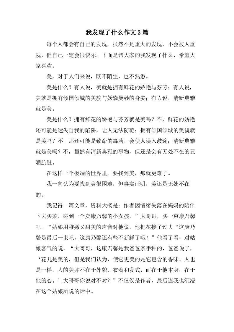 我发现了什么作文3篇