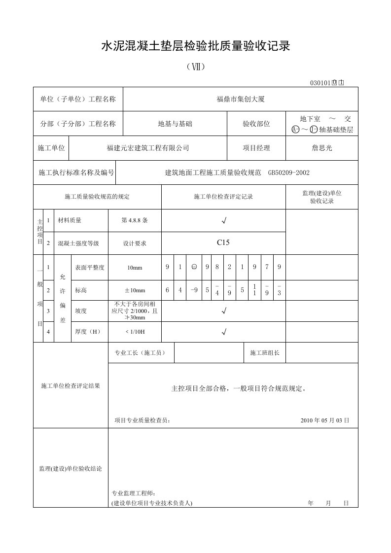 水泥混凝土垫层检验批质量验收记录