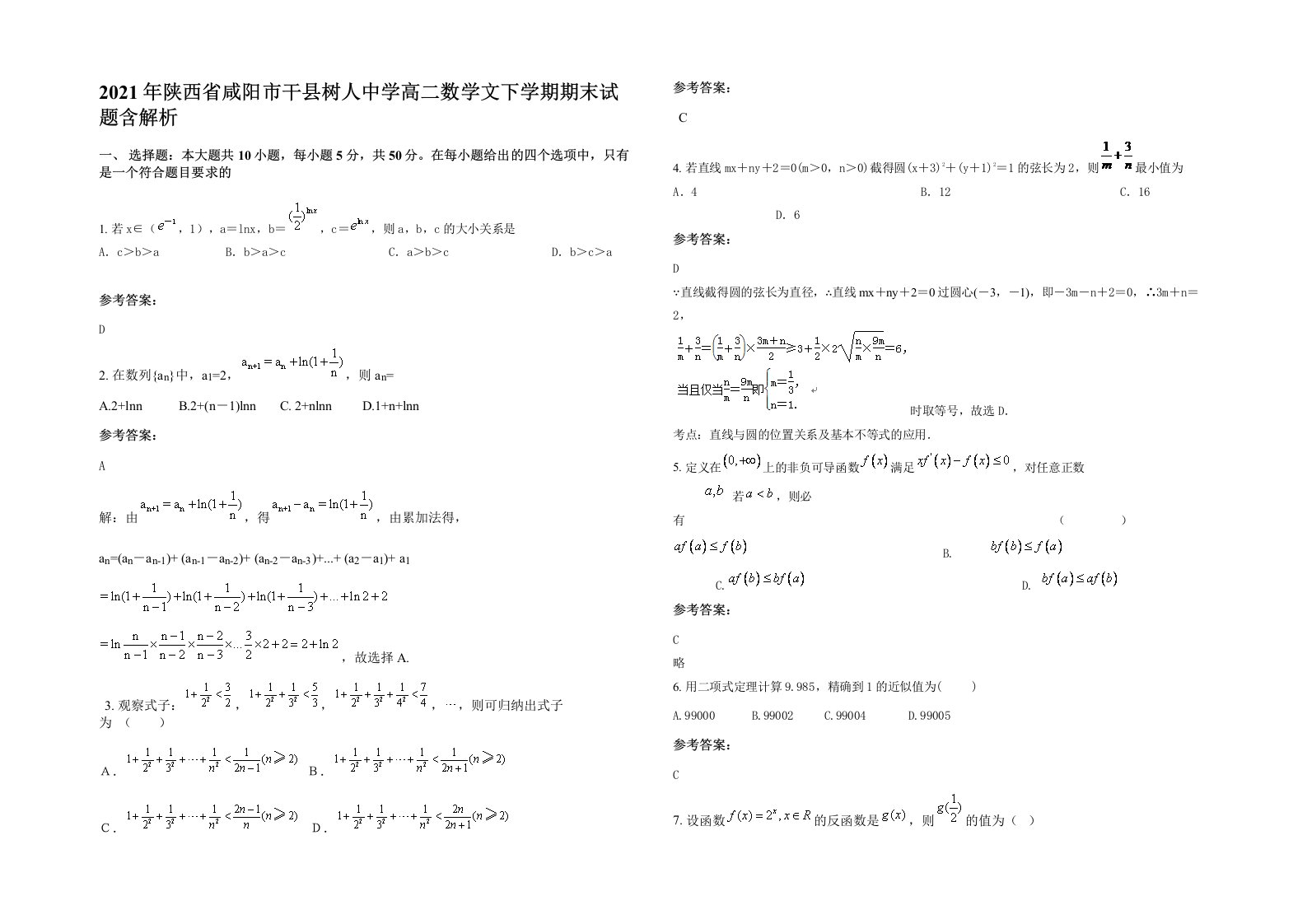 2021年陕西省咸阳市干县树人中学高二数学文下学期期末试题含解析