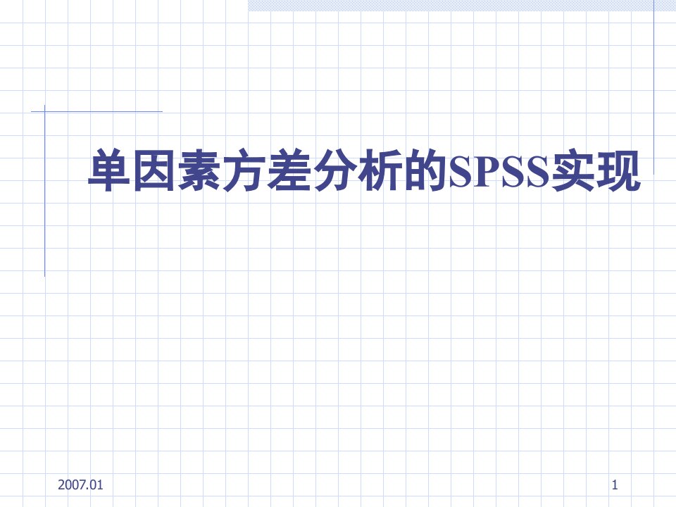 单因素方差分析SPSS