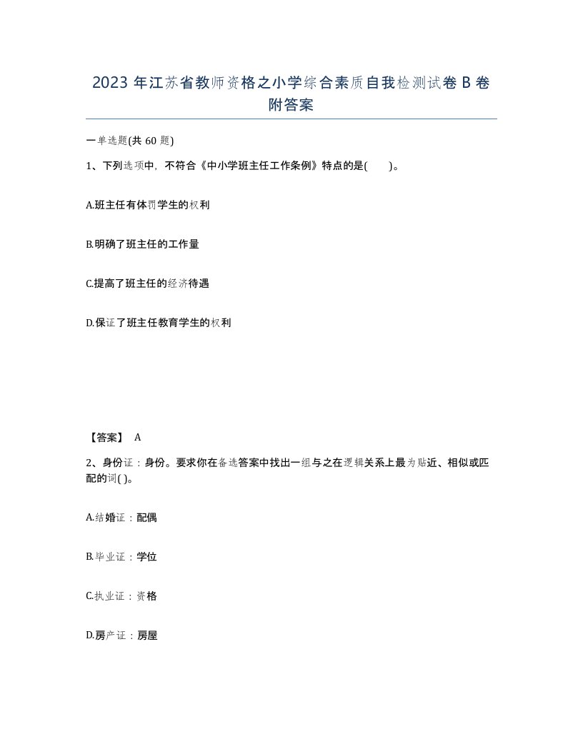 2023年江苏省教师资格之小学综合素质自我检测试卷B卷附答案