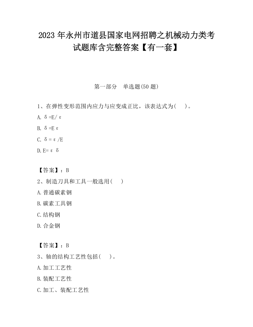 2023年永州市道县国家电网招聘之机械动力类考试题库含完整答案【有一套】