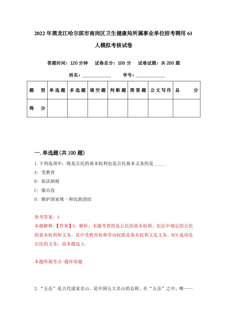 2022年黑龙江哈尔滨市南岗区卫生健康局所属事业单位招考聘用61人模拟考核试卷6