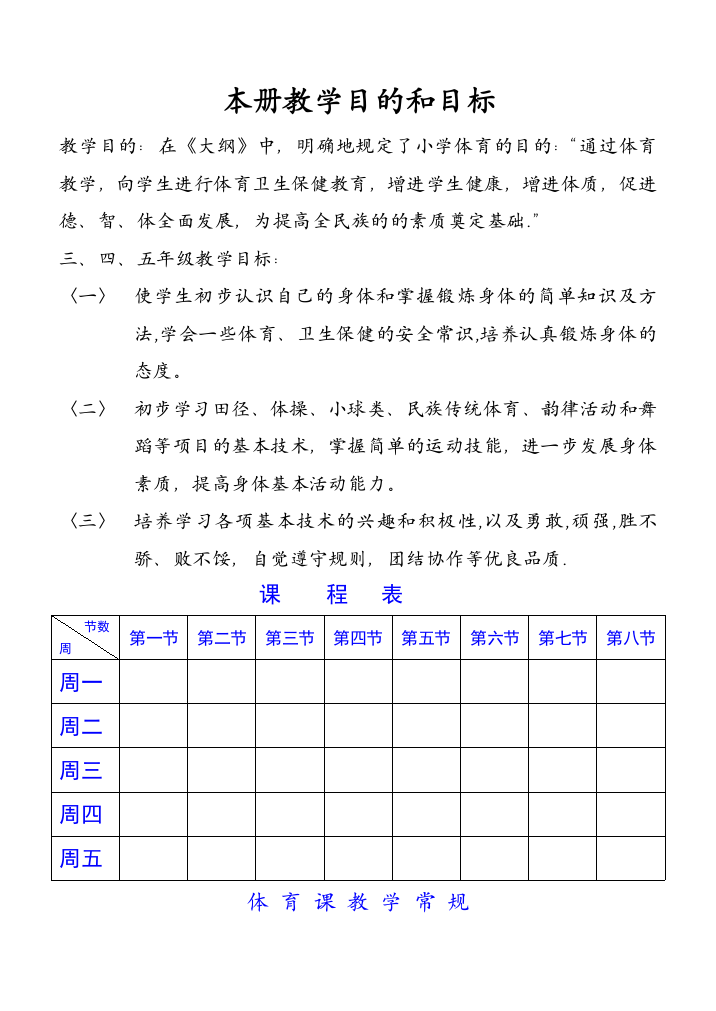 小学体育六年级跳绳教案(赛教课)