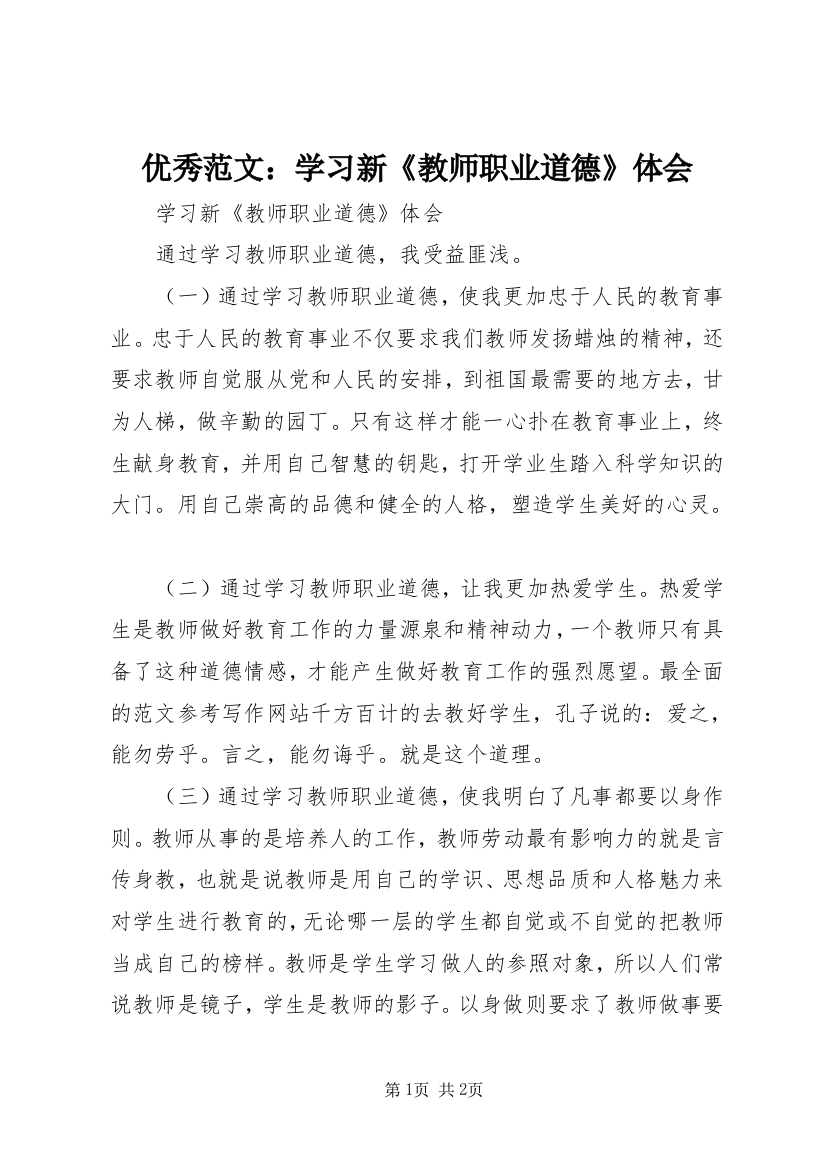 优秀范文：学习新《教师职业道德》体会