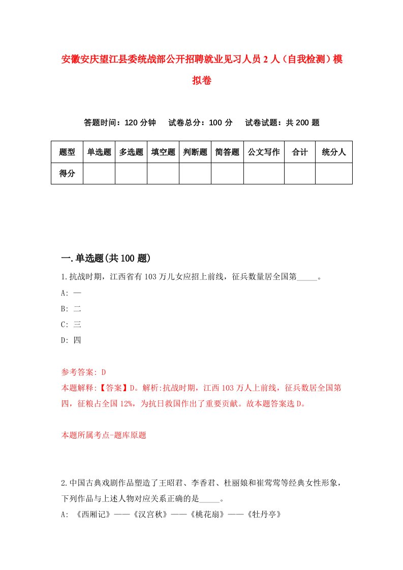 安徽安庆望江县委统战部公开招聘就业见习人员2人自我检测模拟卷第3套