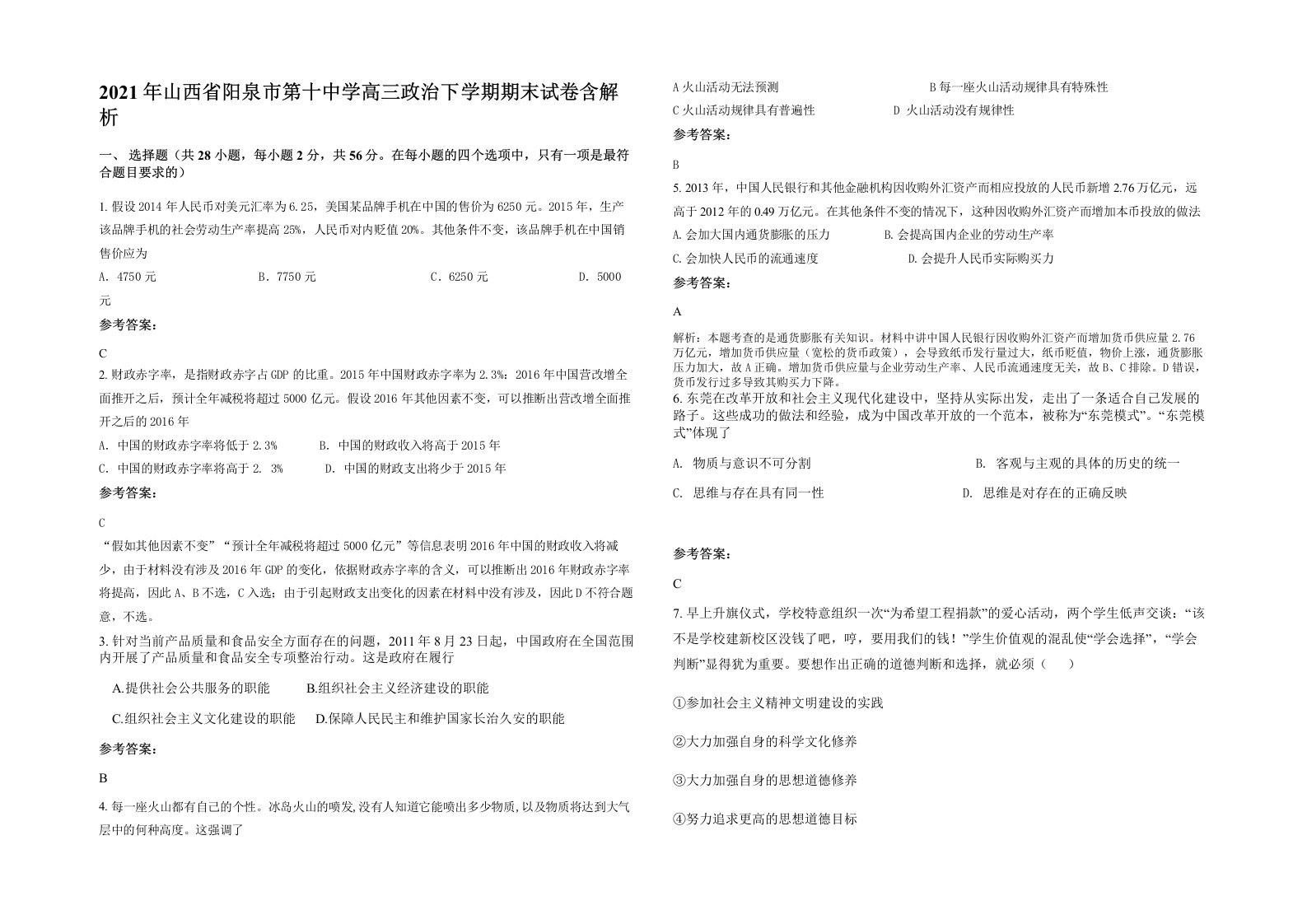 2021年山西省阳泉市第十中学高三政治下学期期末试卷含解析