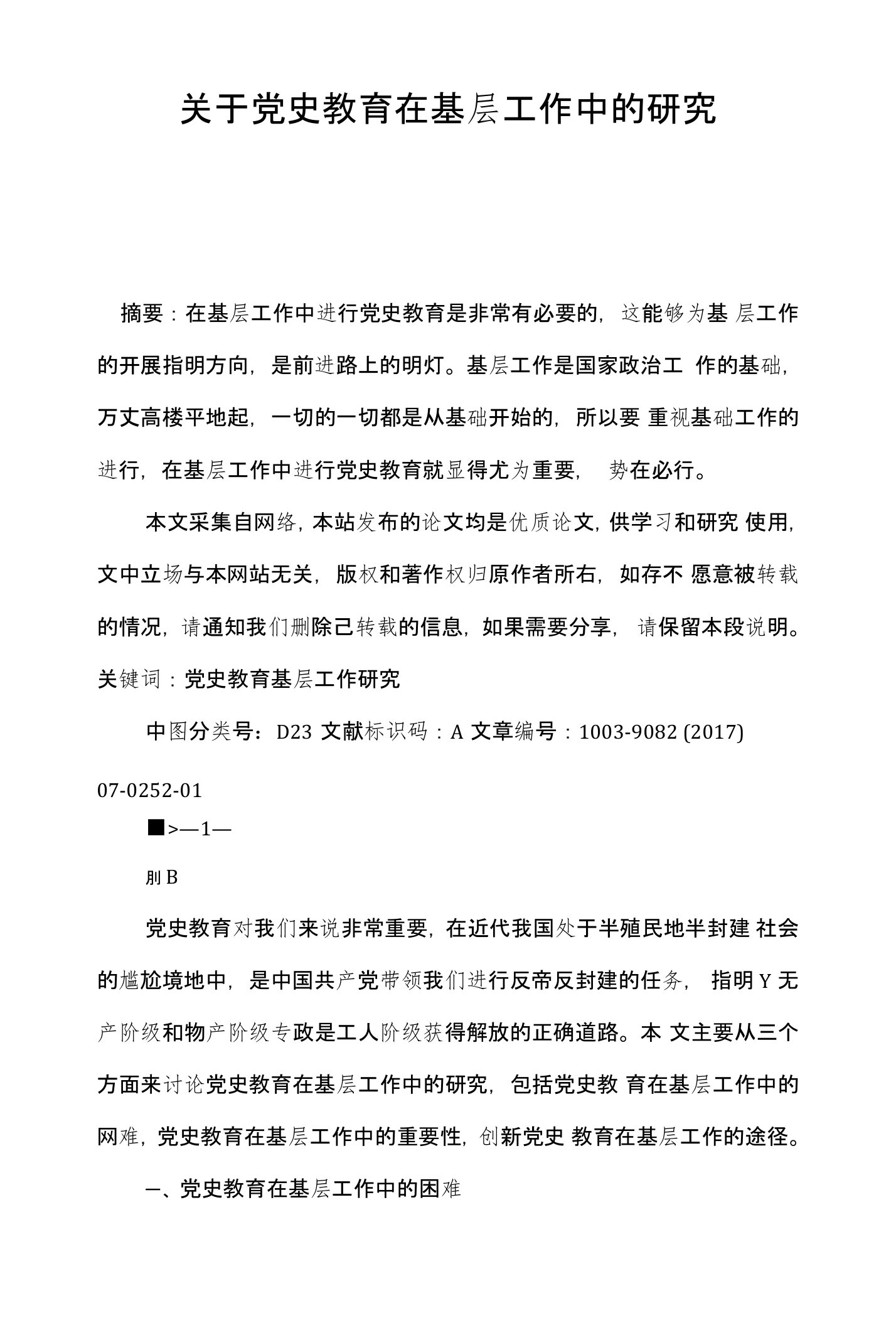 关于党史教育在基层工作中的研究