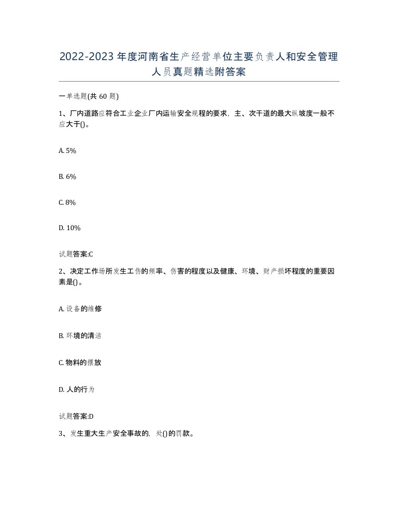 20222023年度河南省生产经营单位主要负责人和安全管理人员真题附答案