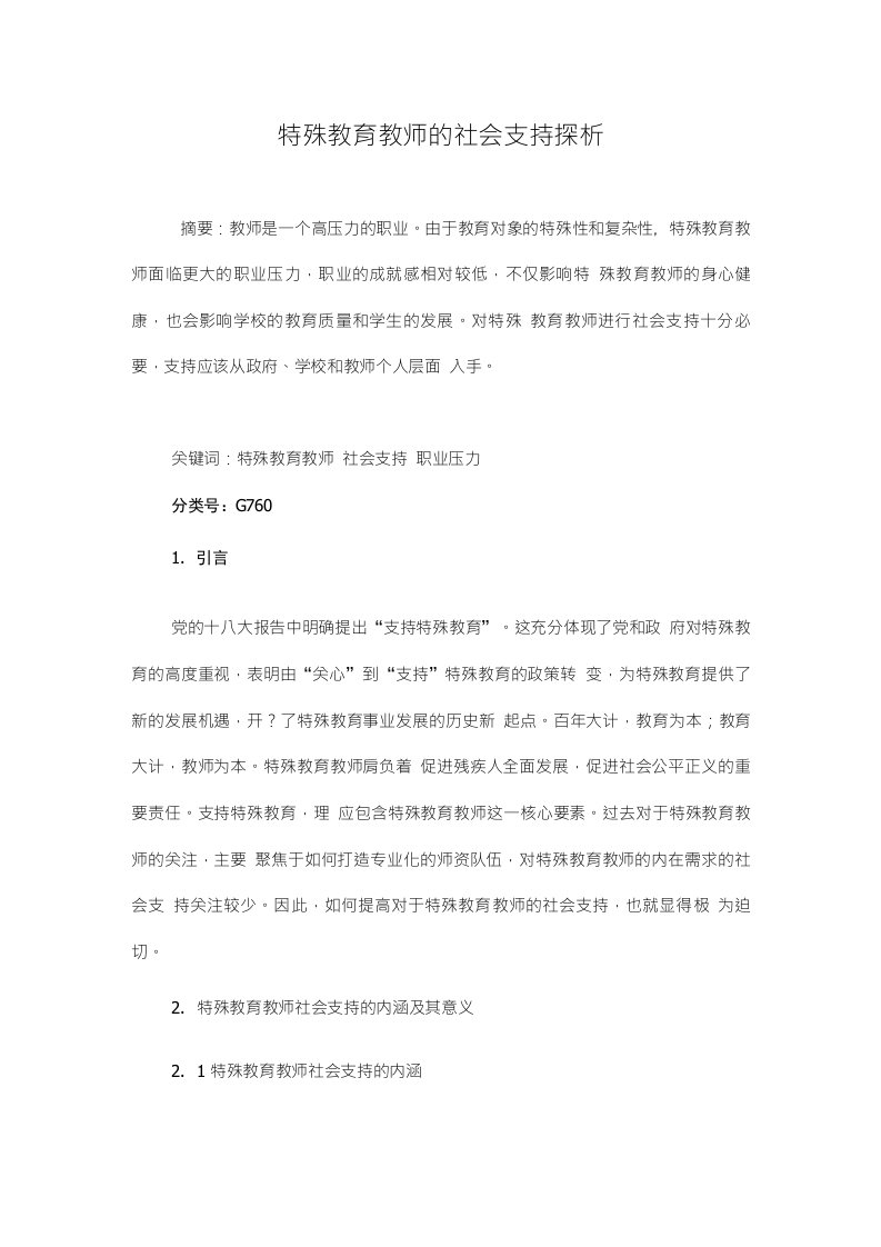 特殊教育教师的社会支持探析