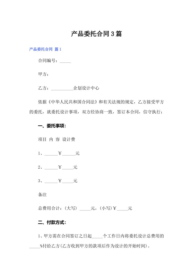 产品委托合同3篇【精选模板】