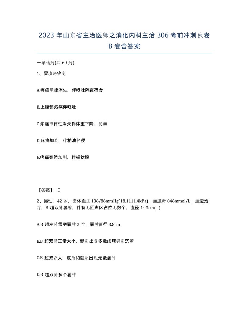 2023年山东省主治医师之消化内科主治306考前冲刺试卷B卷含答案