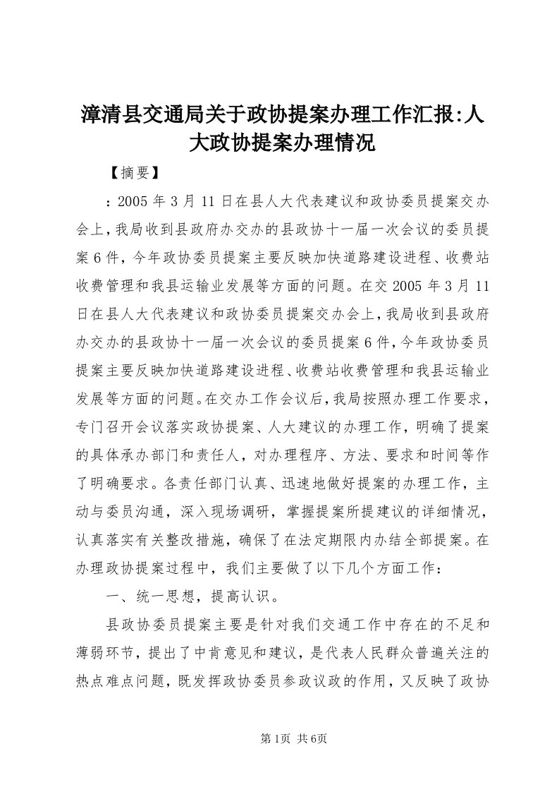 7漳清县交通局关于政协提案办理工作汇报-人大政协提案办理情况