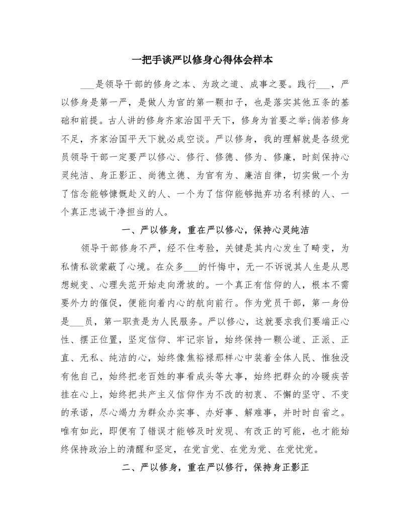 一把手谈严以修身心得体会样本