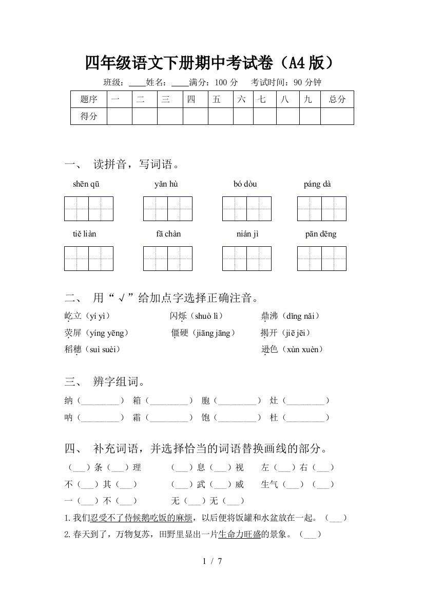 四年级语文下册期中考试卷(A4版)