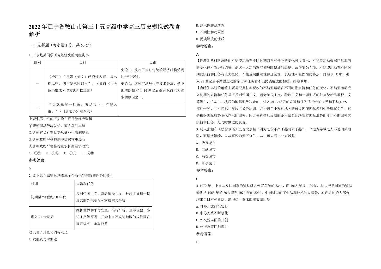 2022年辽宁省鞍山市第三十五高级中学高三历史模拟试卷含解析