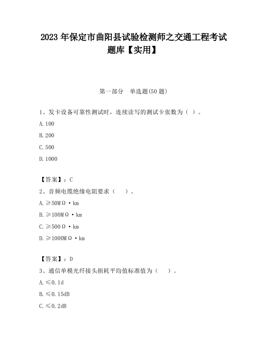 2023年保定市曲阳县试验检测师之交通工程考试题库【实用】