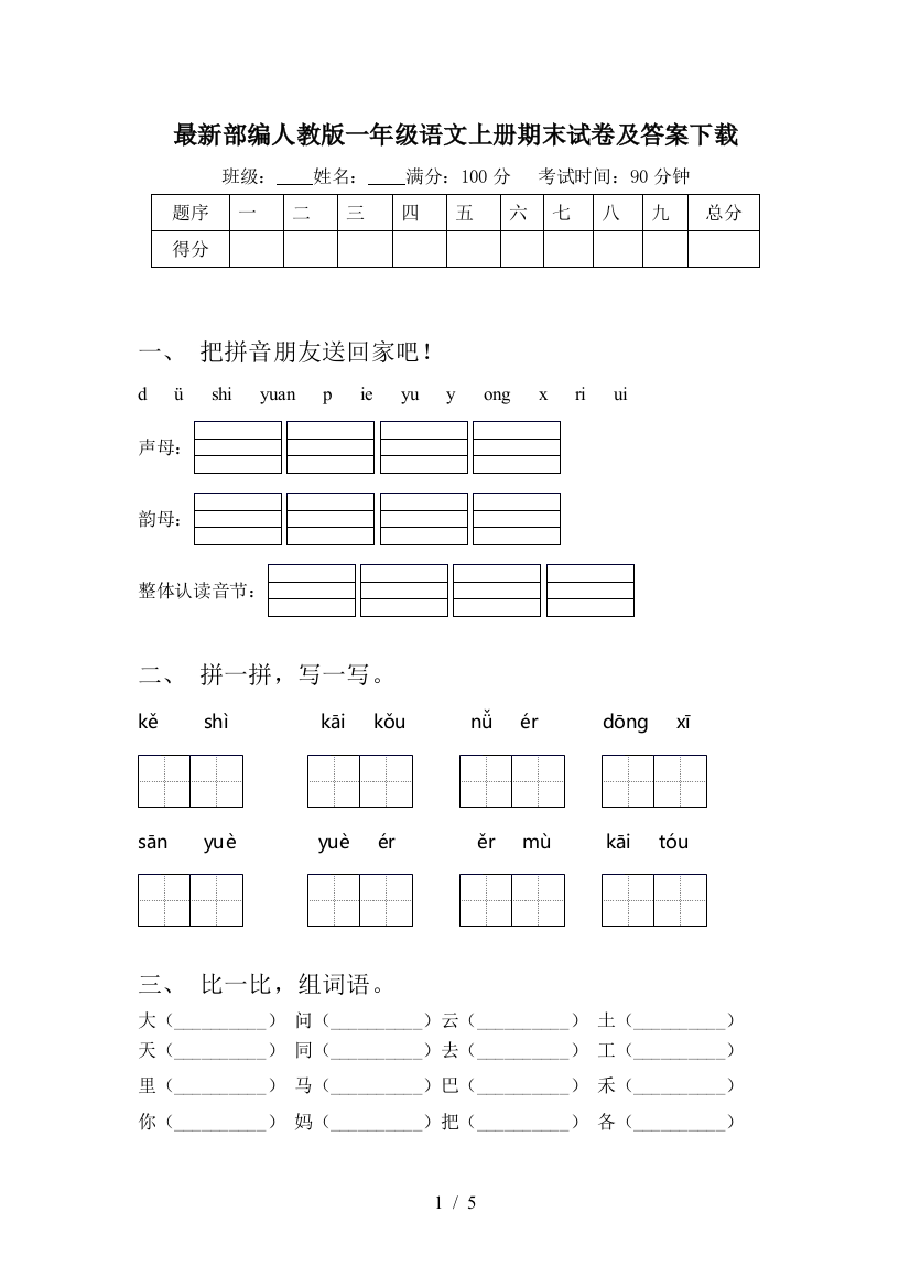 最新部编人教版一年级语文上册期末试卷及答案下载