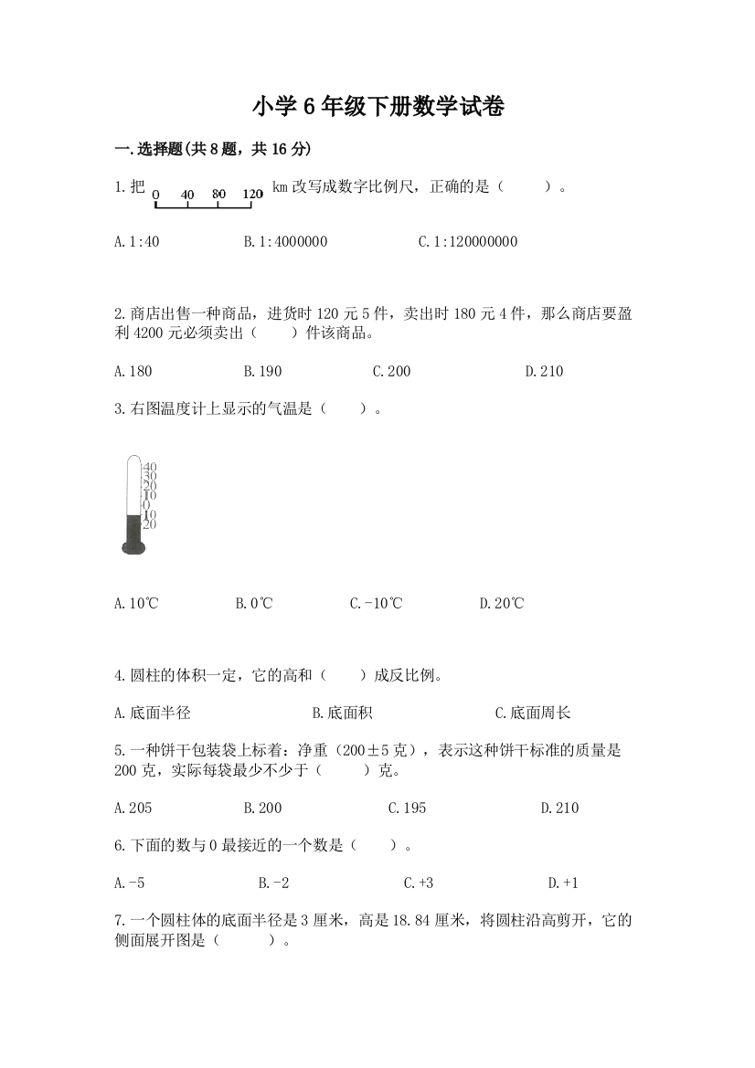 小学6年级下册数学试卷精品【a卷】