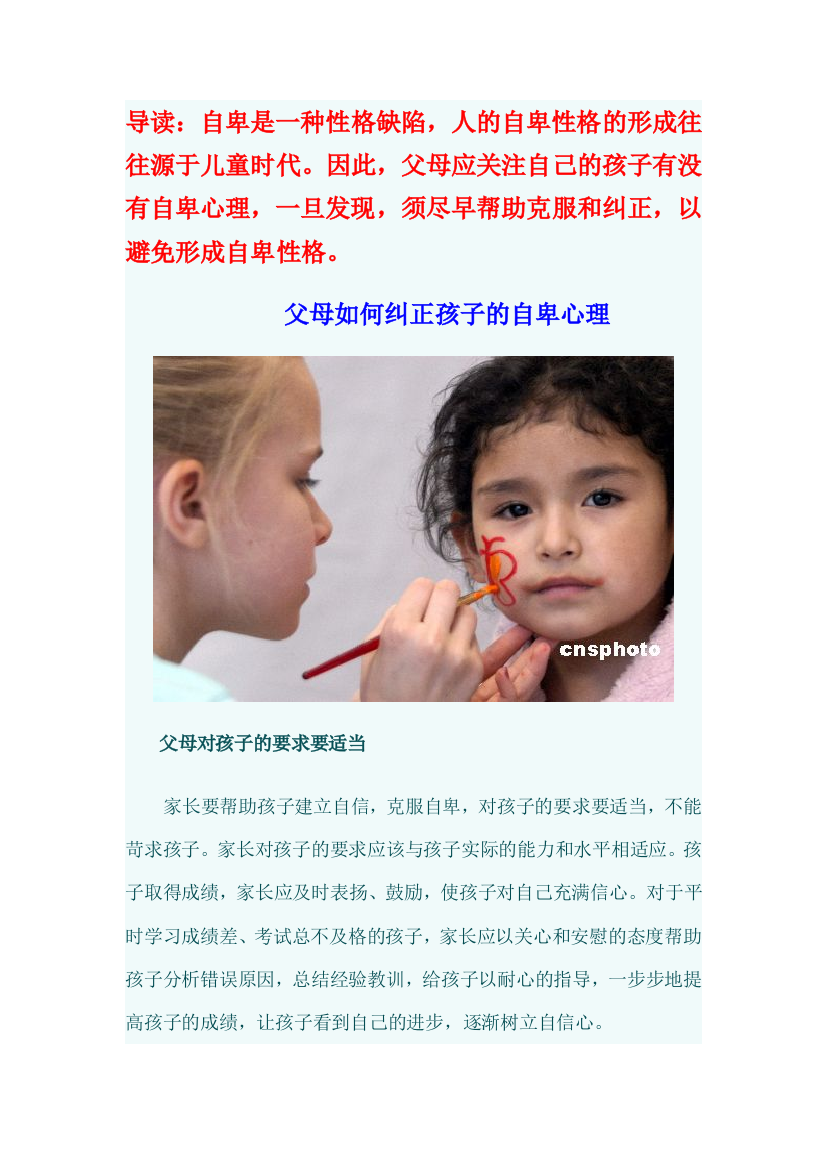 （中小学资料）如何纠正儿童的自卑心理