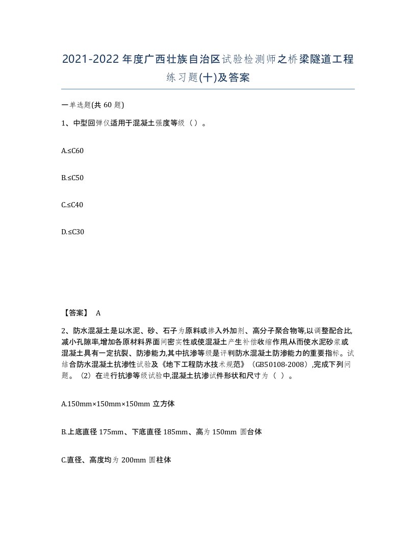 2021-2022年度广西壮族自治区试验检测师之桥梁隧道工程练习题十及答案