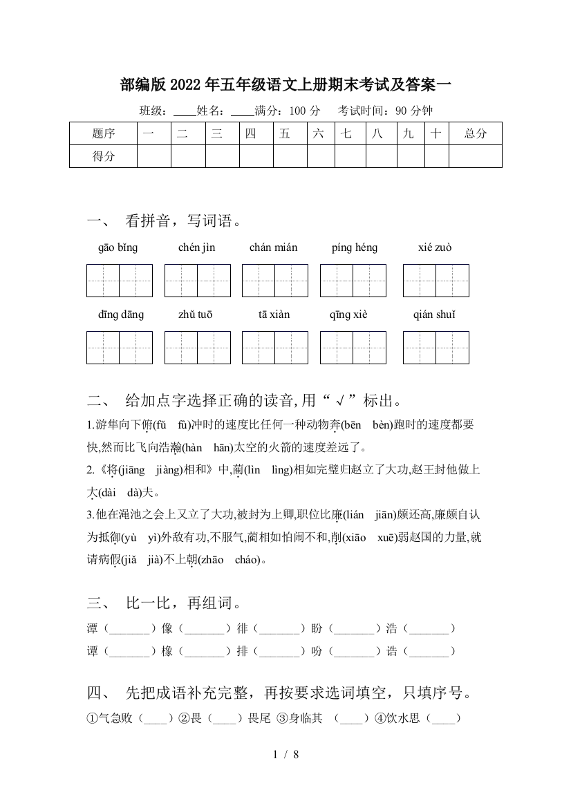 部编版2022年五年级语文上册期末考试及答案一