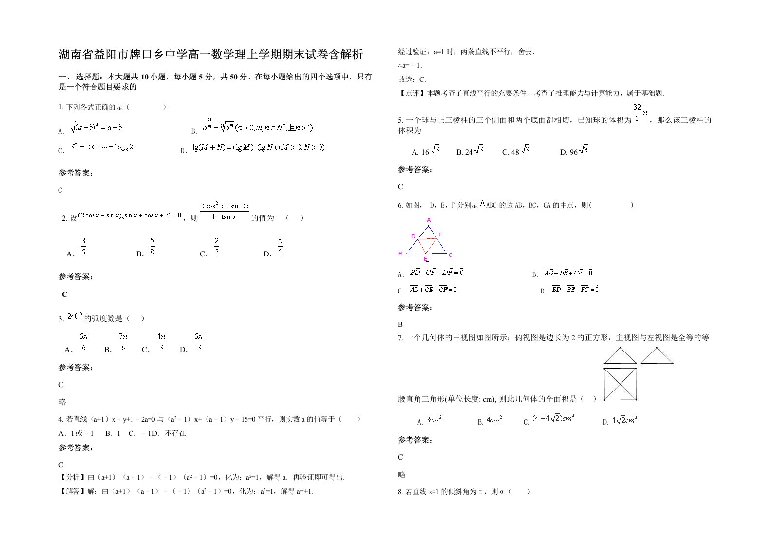 湖南省益阳市牌口乡中学高一数学理上学期期末试卷含解析