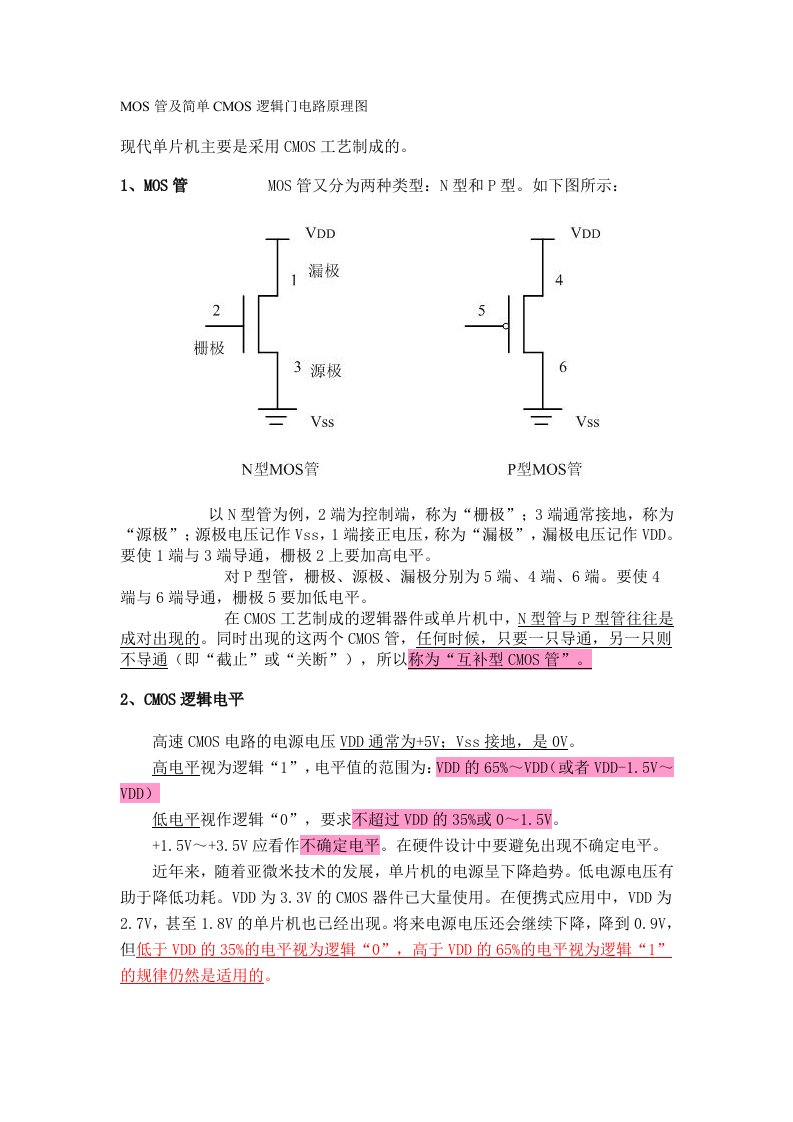 MOS管及简单CMOS逻辑门电路原理图