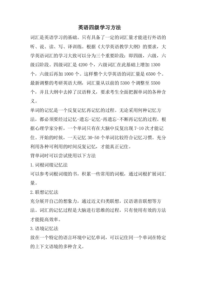 英语四级学习方法