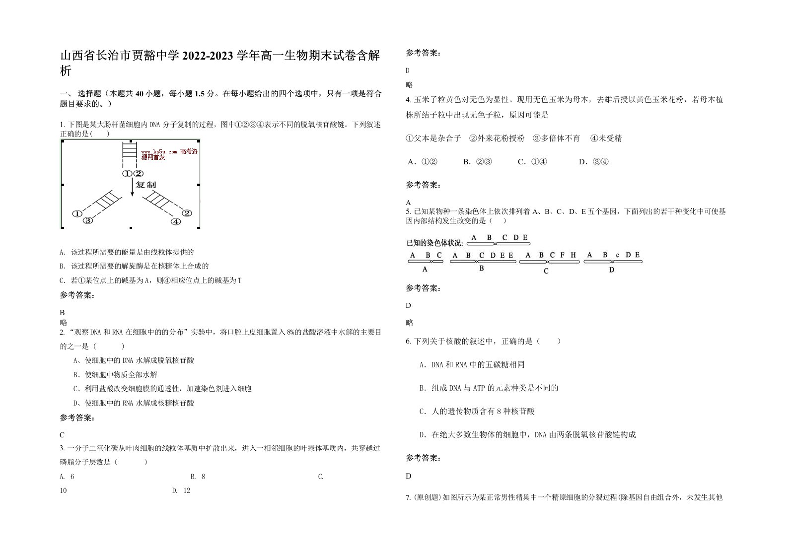 山西省长治市贾豁中学2022-2023学年高一生物期末试卷含解析