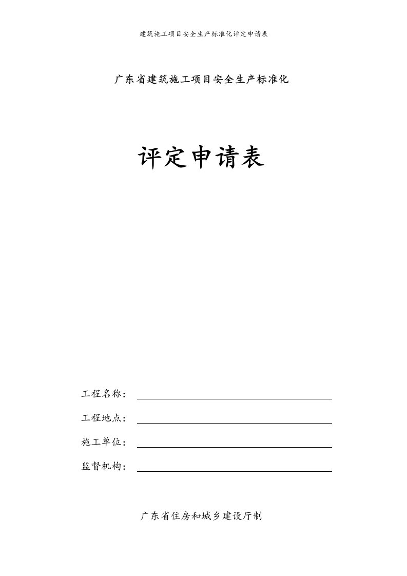 建筑施工项目安全生产标准化评定申请表