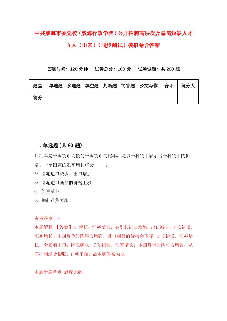 中共威海市委党校威海行政学院公开招聘高层次及急需短缺人才3人山东同步测试模拟卷含答案3