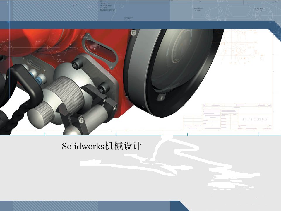 SolidWorks入门教程