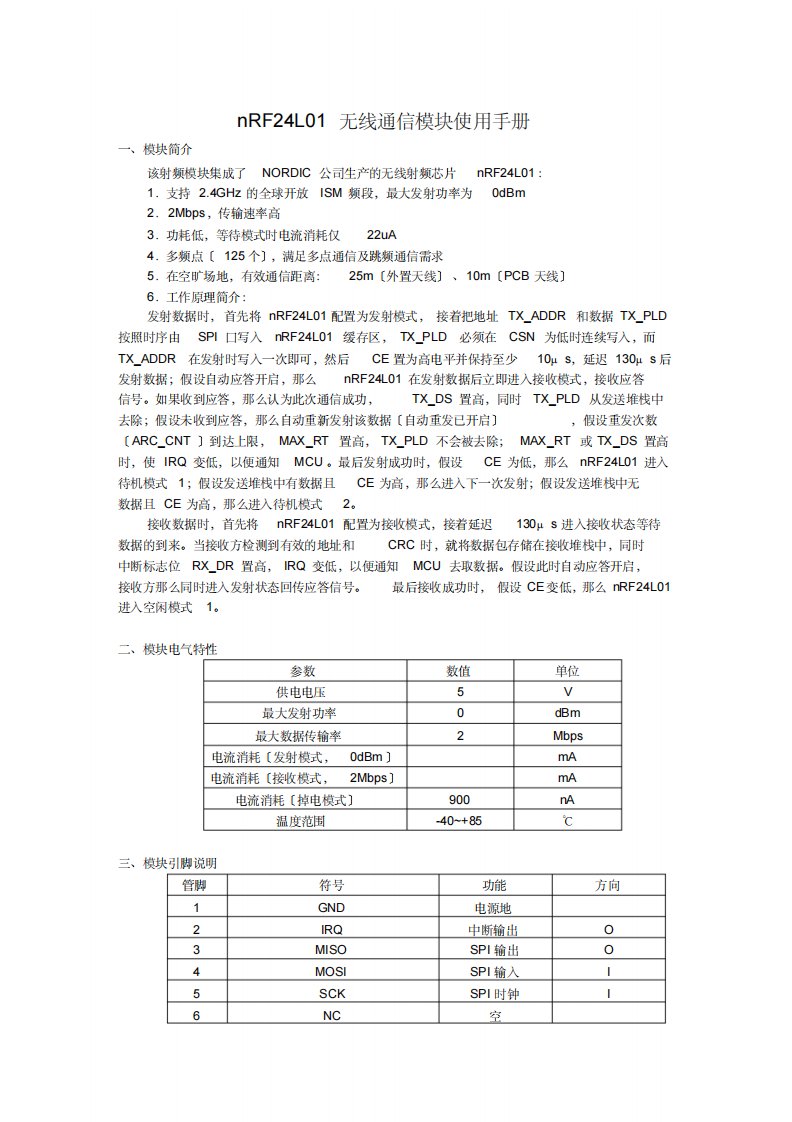 nRF24L01无线通信模块使用手册-19页