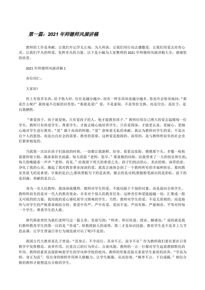 2021年师德师风演讲稿（五篇材料）[修改版]