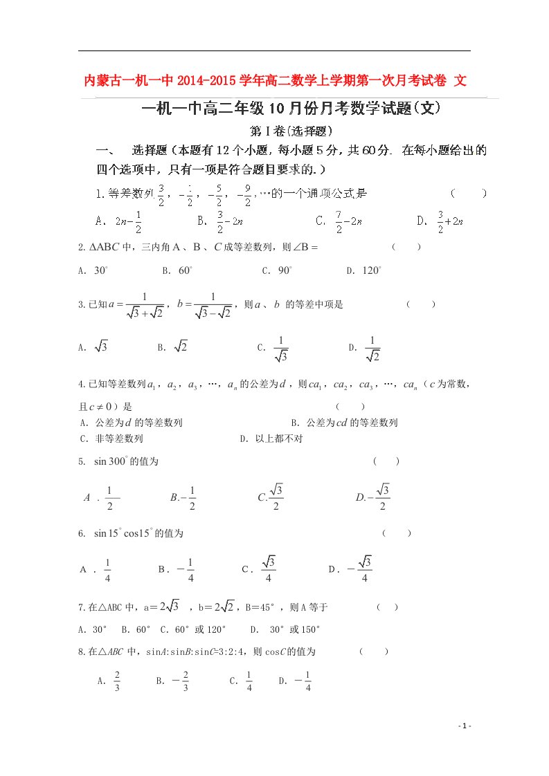 内蒙古包头市一机集团一中高二数学上学期第一次月考试卷