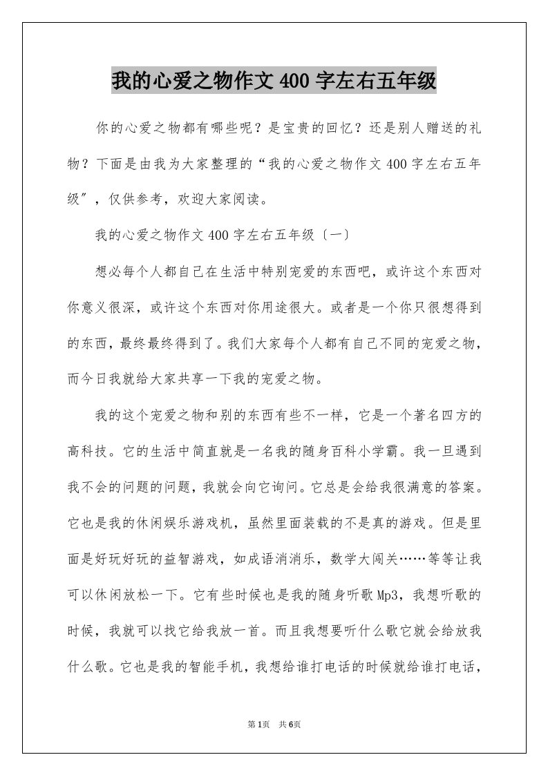 我的心爱之物作文400字左右五年级