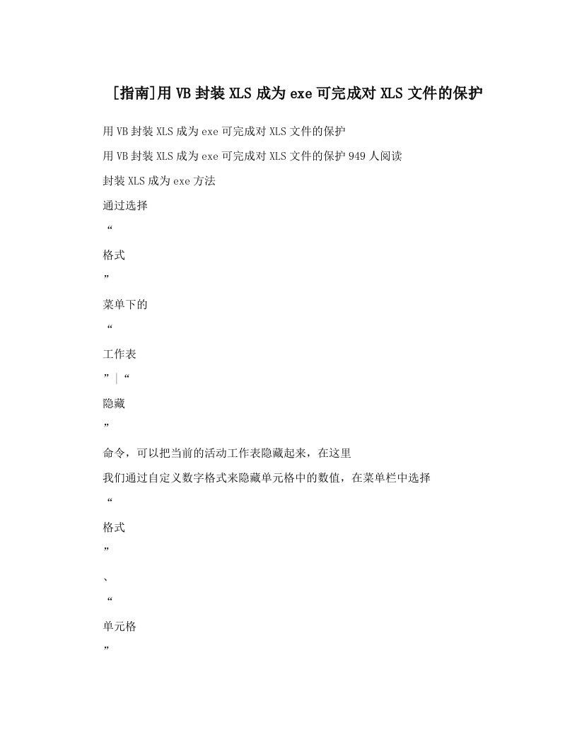 [指南]用VB封装XLS成为exe可完成对XLS文件的保护