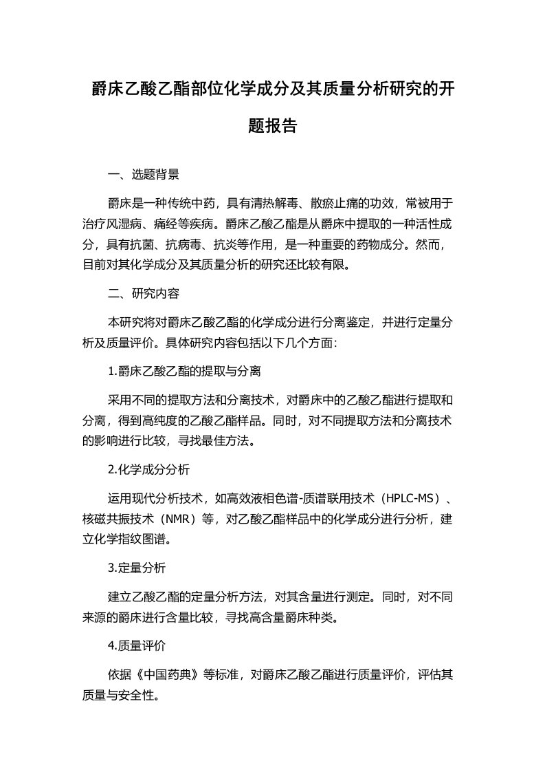 爵床乙酸乙酯部位化学成分及其质量分析研究的开题报告