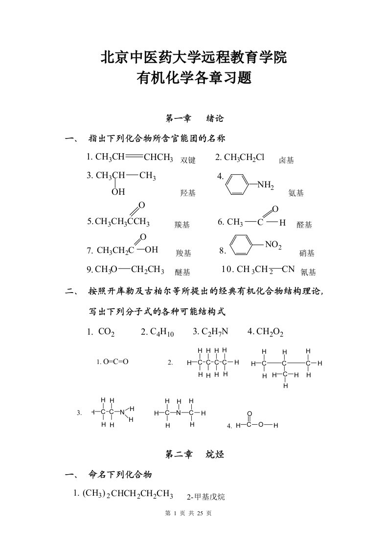 北京中医药大学远程教育《有机化学Z》各章节复习及答案