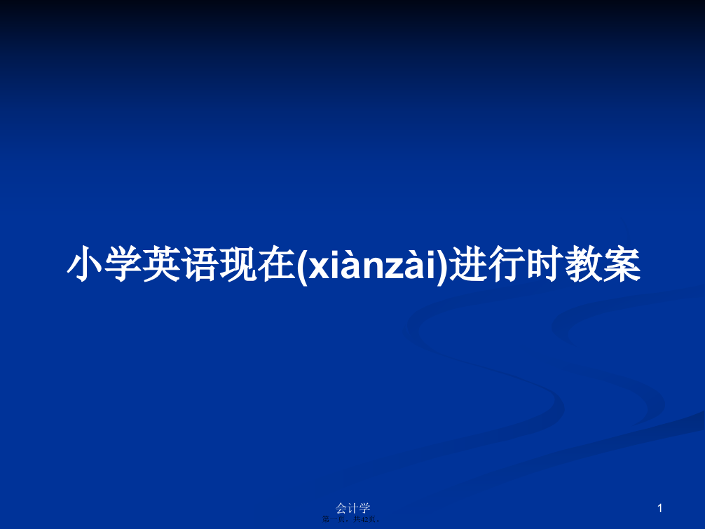 小学英语现在进行时教案学习教案