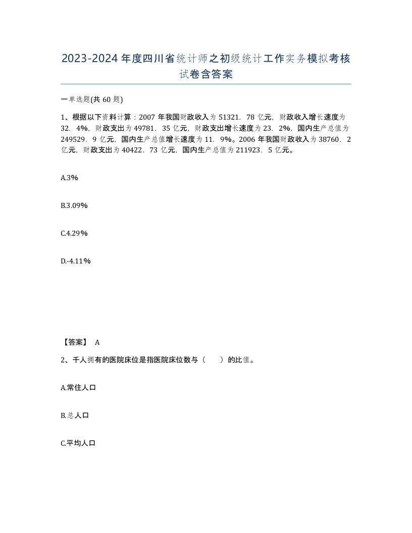 2023-2024年度四川省统计师之初级统计工作实务模拟考核试卷含答案