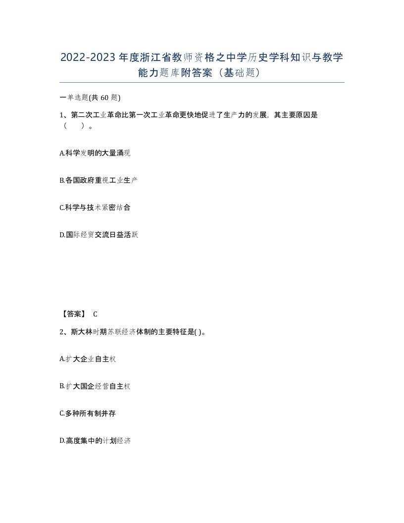 2022-2023年度浙江省教师资格之中学历史学科知识与教学能力题库附答案基础题