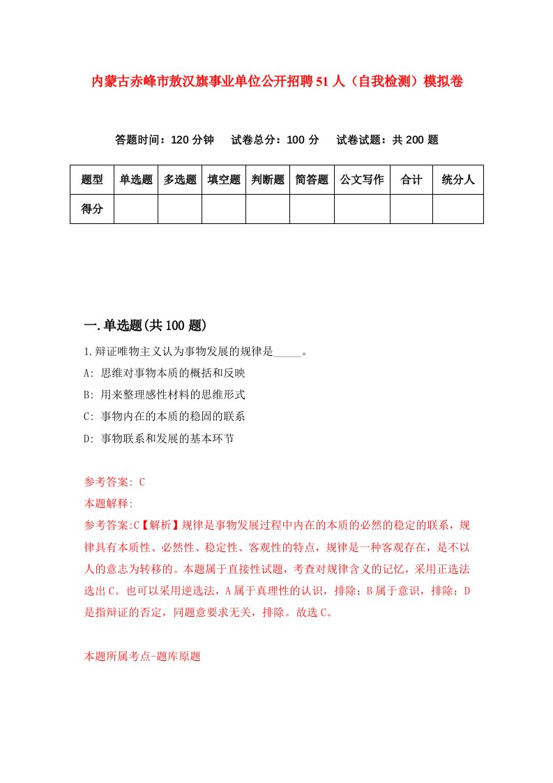 内蒙古赤峰市敖汉旗事业单位公开招聘51人自我检测模拟卷1