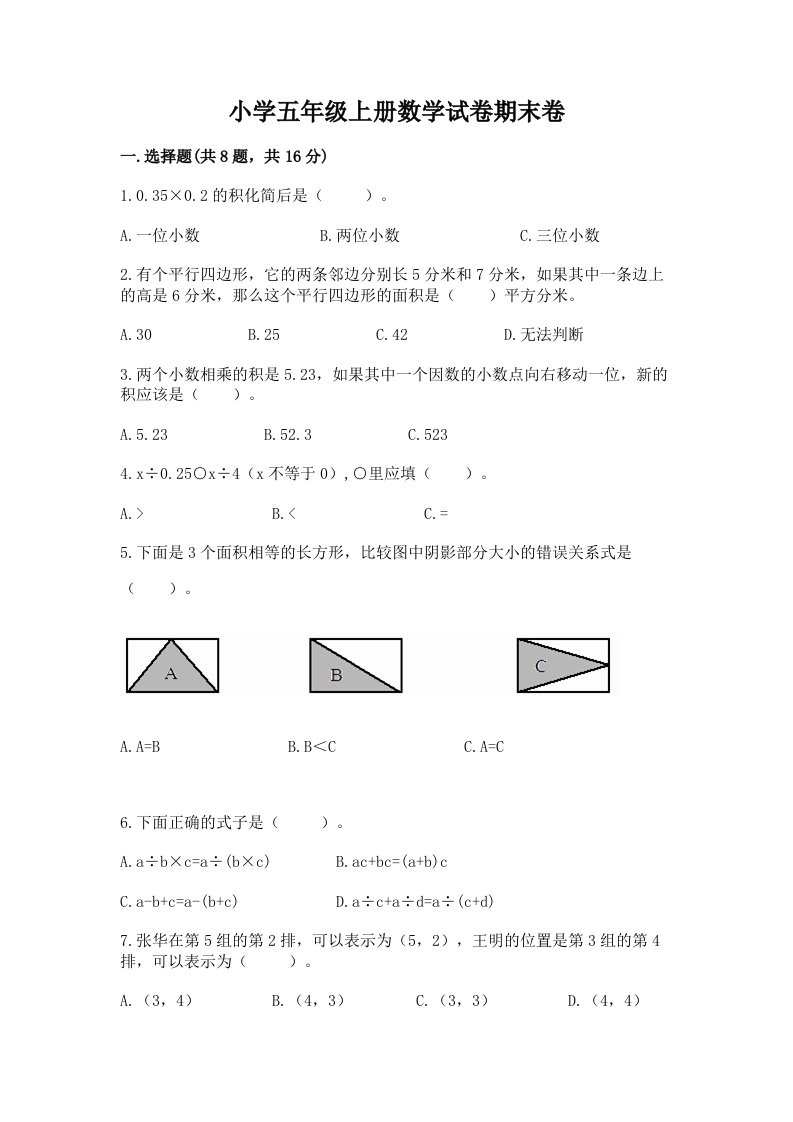 小学五年级上册数学试卷期末卷及完整答案1套