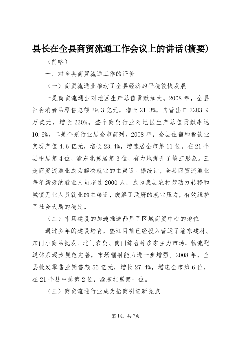 县长在全县商贸流通工作会议上的讲话(摘要)