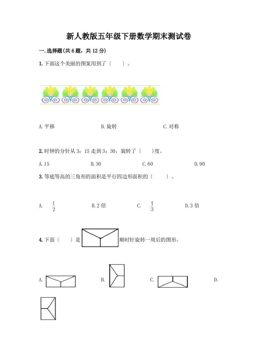 新五年级下册数学期末测试卷附答案(培优B卷)