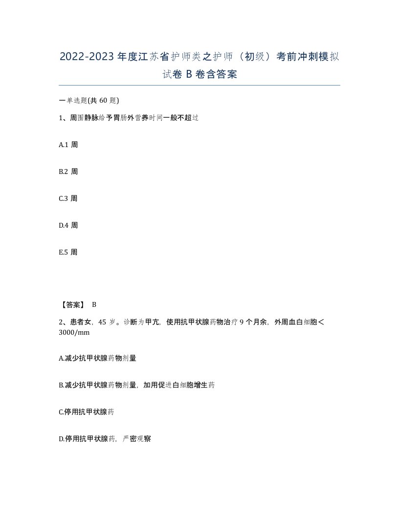 2022-2023年度江苏省护师类之护师初级考前冲刺模拟试卷B卷含答案