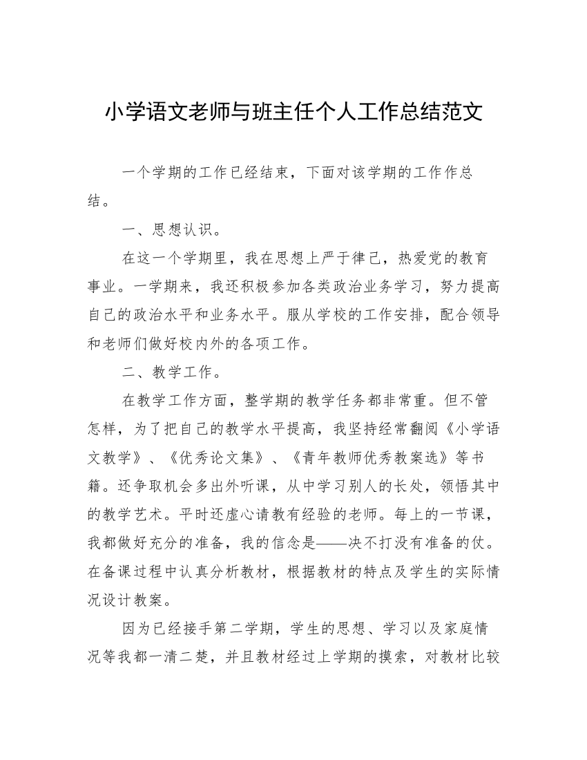 小学语文老师与班主任个人工作总结范文